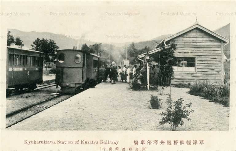 yt405-Asamayama Kyukaruizawa Station Kusatsu Railway 草津輕鉄舊輕井澤停車塲 長野