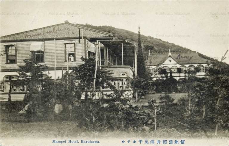 yt465-Mampei Hotel Karuizawa Nagano 信州舊輕井澤萬平ホテル 長野