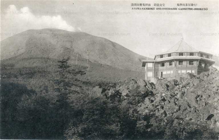 yt565-Asama Sanroku Oni Oshidashi Gankutsu Shokudo Nagano 淺間山麓鬼押出 岩窟食堂 長野