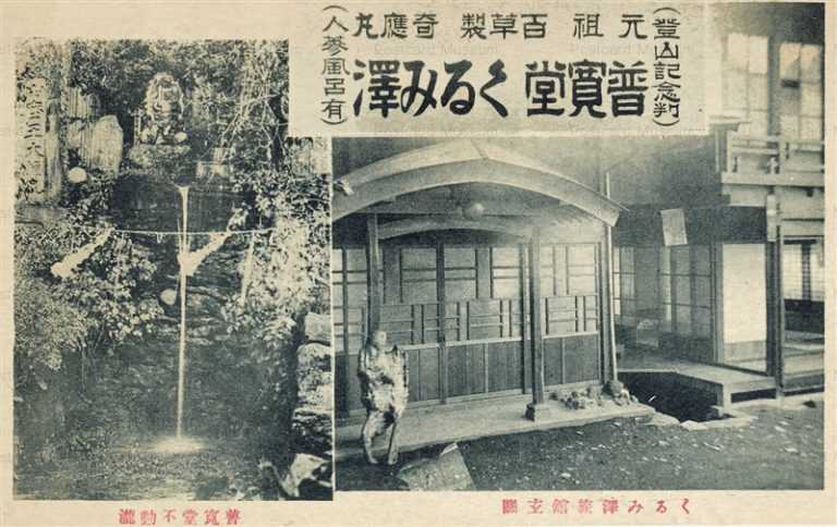 yt950-Kurumisawa Hotel Gate Nagano くるみ澤旅館玄関 普寛堂不動瀧 長野