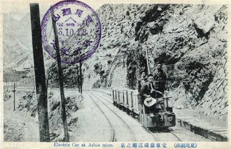 lt1152-Electric Car Ashio Mine 足尾銅山 電車廃礦運搬之景