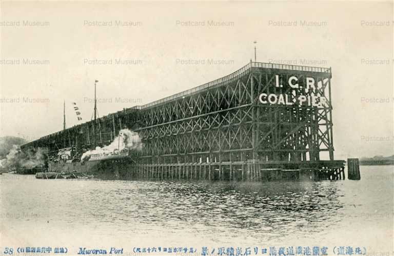 hm150-Muroran Port 38 室蘭港鉄道桟橋ヨリ石炭積取ノ景