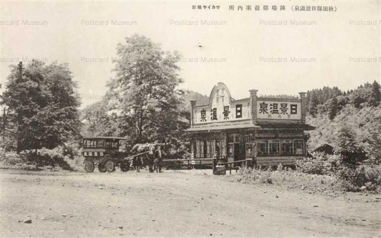 er1360-Hikage Onsen Otate 陣馬駅前案内所 秋田日景温泉 送迎用馬車