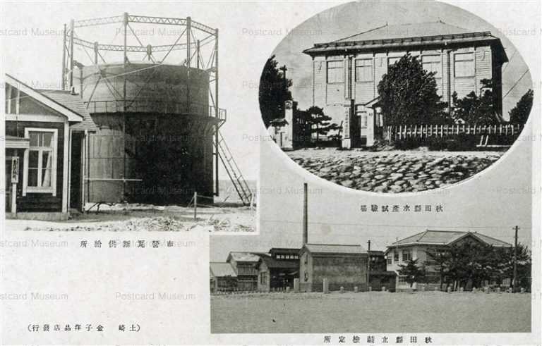 er375-Gas Supply Plants Fisheries Experimental Station Cocoon Inspection-Corporation Akita 市營瓦斯供給所 水産試験場 繭檢定所 秋田縣