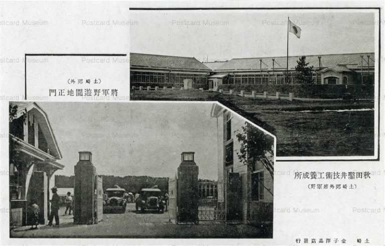 er377-Shogunno Amusementpark Sinking Technical Work Develop Tsuchizaki Akita 將軍野遊園地正門 秋田鑿井技術工養成所 土崎郊外將軍野 秋田