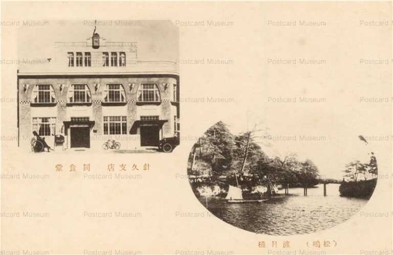 se2150-Matsushima 渡月橋 針久支店 同食堂 松嶋