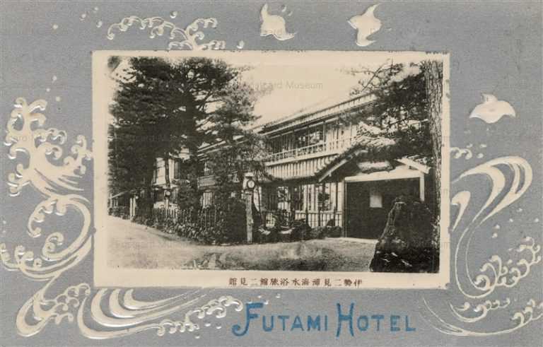 um1340-Futami hotel Ise 二見館 二見浦海水浴旅館 伊勢