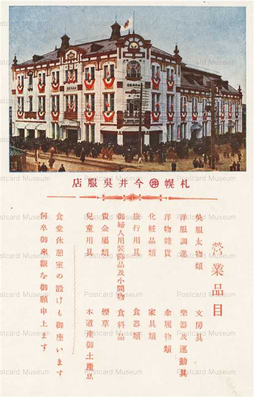 hs470-Imaigofukuten Sapporo 札幌今井呉服店