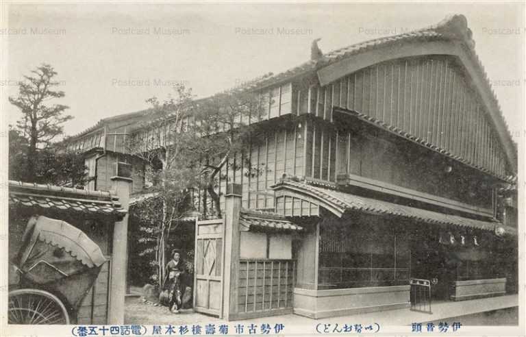um1144-Kikujuro Sugimotoya Furuichi 菊寿楼杉本屋　伊勢古市