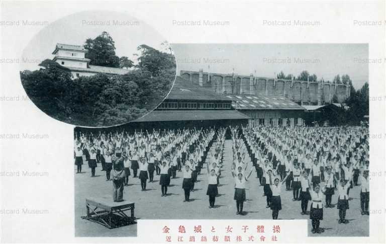 zc1243-Omi Silk spinning Co.Ltd. Shiga 金龜城と女子體操 近江絹絲紡績株式會社 滋賀