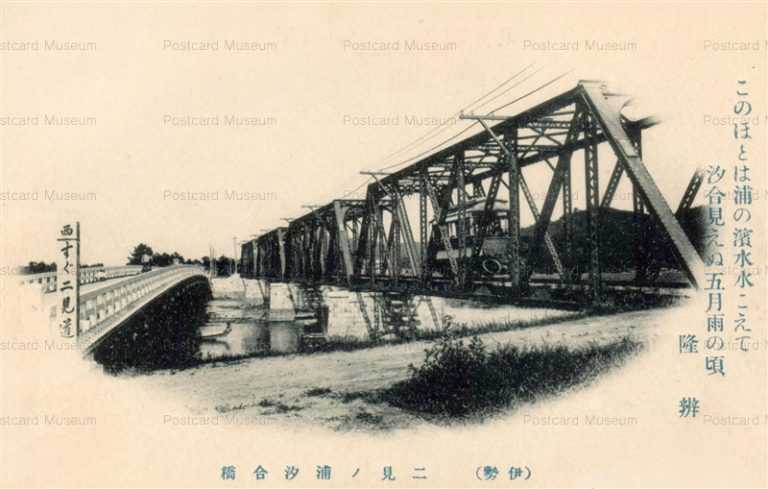 um1315-Futaminoura Shioaibashi 二見ノ浦汐合橋　