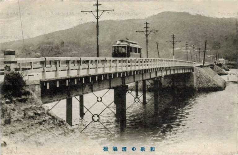 zy300-Wakanoura Asahibashi 和歌の浦旭橋　市電