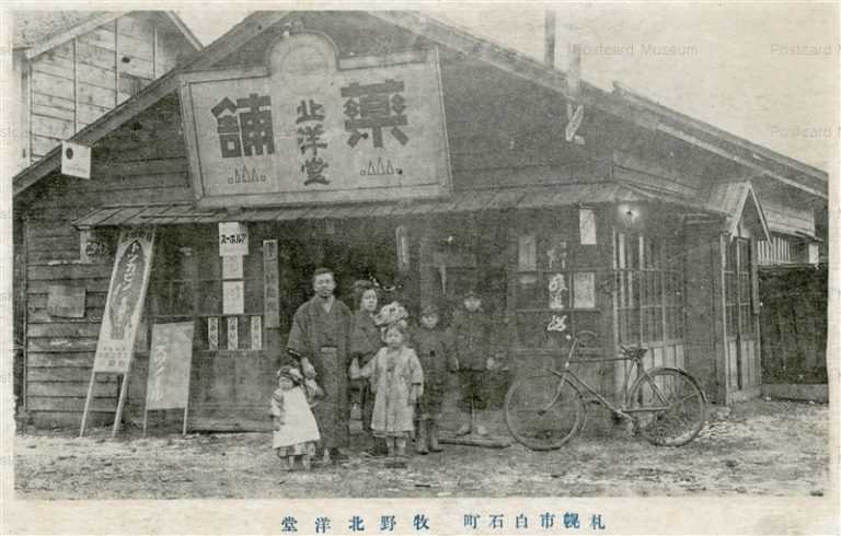 hs745-Makino Hokuyodo Pharmacy Sapporo 札幌市白石町 牧野北洋堂 薬屋　　