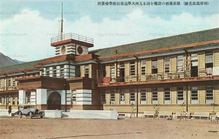 oi230-Kyusyu University Sanatorium Beppu 九州大学温泉治療学療養所 別府名勝