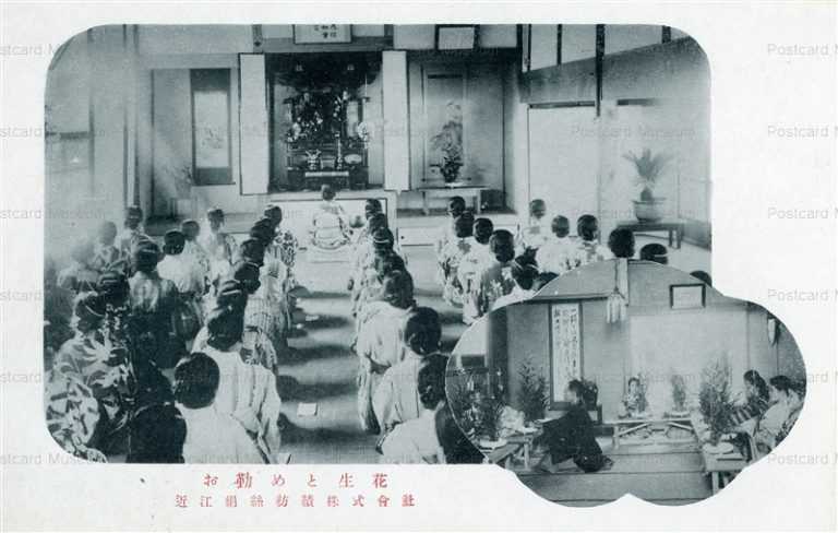 zc1246-Omi Silk spinning Co.Ltd. Shiga お勤めと生花 近江絹絲紡績株式會社 滋賀