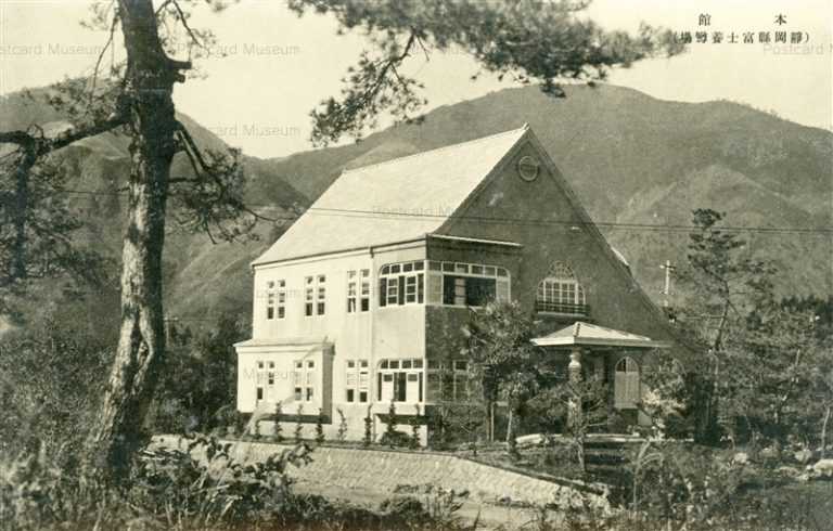 uc1070-Fuji Youmasuba 静岡県富士養鱒場 本館 富士宮