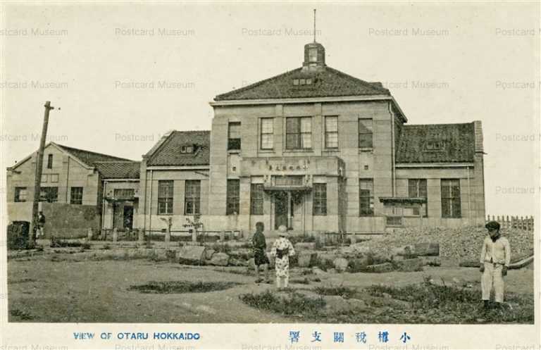 ho673-Otaru Customs House 小樽税関官支署