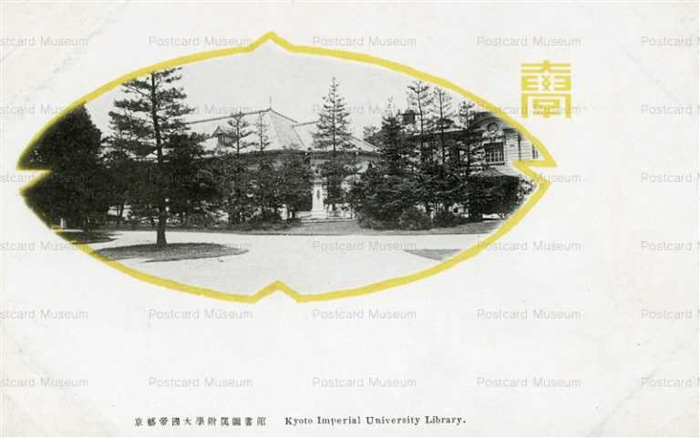 koc630-Kyoto Imperial University Library 京都帝國大學附属圖書館