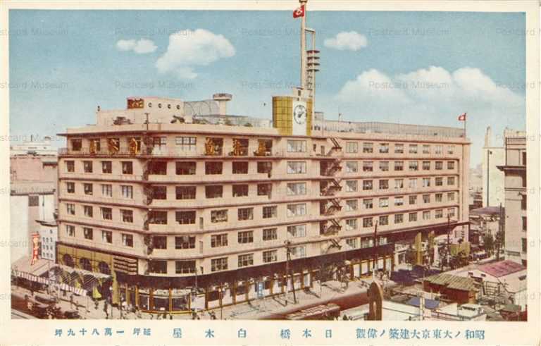 tmc760-Shirakiya Nihonbashi 白木屋 日本橋 昭和