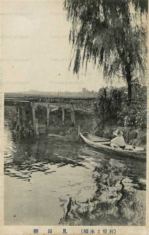 ll1275-Tone Waterfall Ibaraki 見歸柳 利根と水郷 茨城