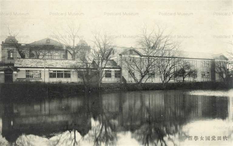 er365-Aikoku Jogakukan Akita 秋田愛国女學舘