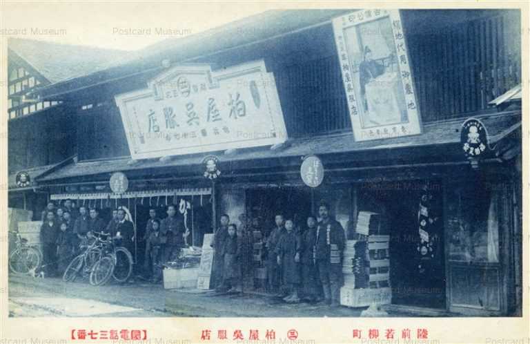 se2961-Wakayanagicho Rikuzen 柏屋呉服店 陸前若柳町　