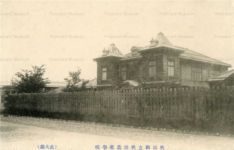 er310-Agricultural School Akita 秋田縣立秋田農業學校