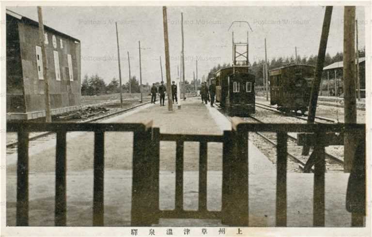 lg1010-Kusatsuonsen Station 上州草津温泉駅 軽便鉄道