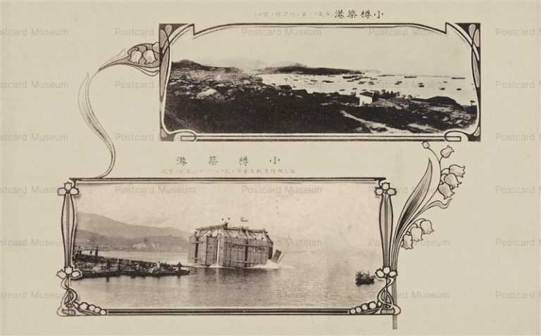 ho690-Otaru Harbor Construction 小樽築港