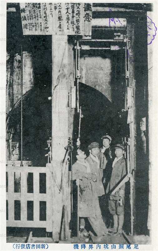 lt1146-Ashio Mine 足尾銅山坑内昇降機