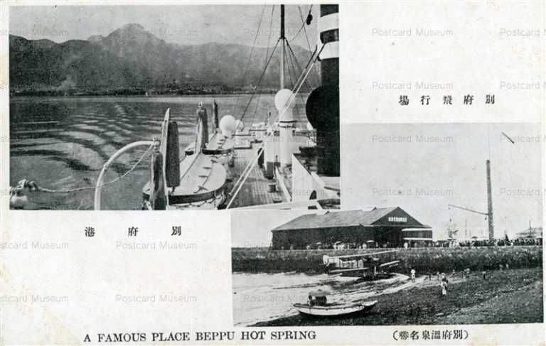 oi225-Harbor Airfield Beppu 別府飛行場 別府港 別府温泉名勝