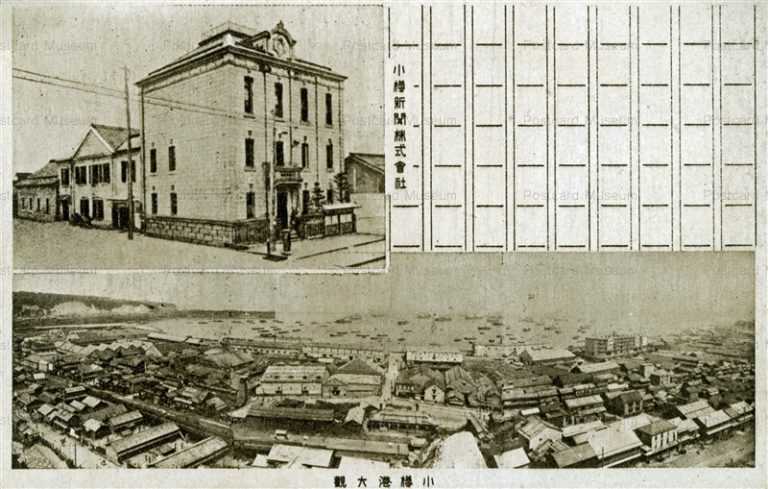 ho700-Otaru Port 小樽港大観 小樽新聞(株)