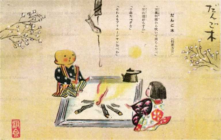 se1457-Dangogi Sendai だんご木 仙臺方言