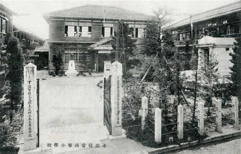 zc180-Honjo Jinjo high school Shiga 本庄尋常高等學校 滋賀
