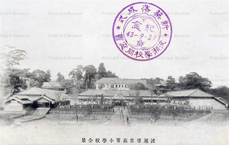 um230-Namise Senior Elementary School 波瀬尋常高等小学校全景