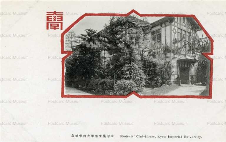 koc632-Students Club House Kyoto Imperial University 京都帝國大學學生集會所