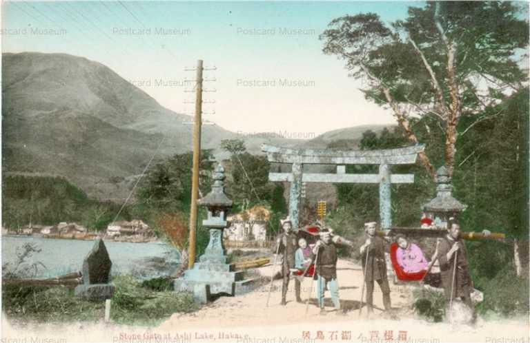 lh860-Stone Gate Ashi Lake Hakone 箱根芦ノ湖 石鳥居