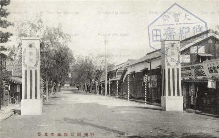 zc1341-Yasu Shiga　野洲駅前 奉祝門 滋賀