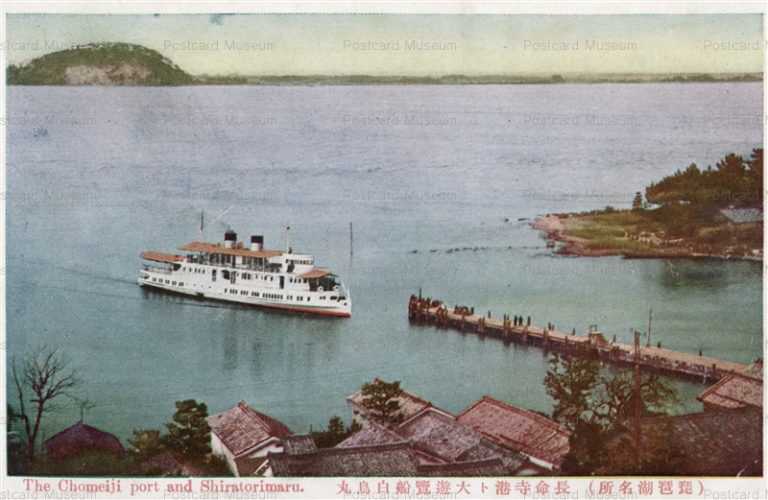 zc1268-Chomeiji 長命寺港ト大遊覽船白鳥丸 琵琶湖