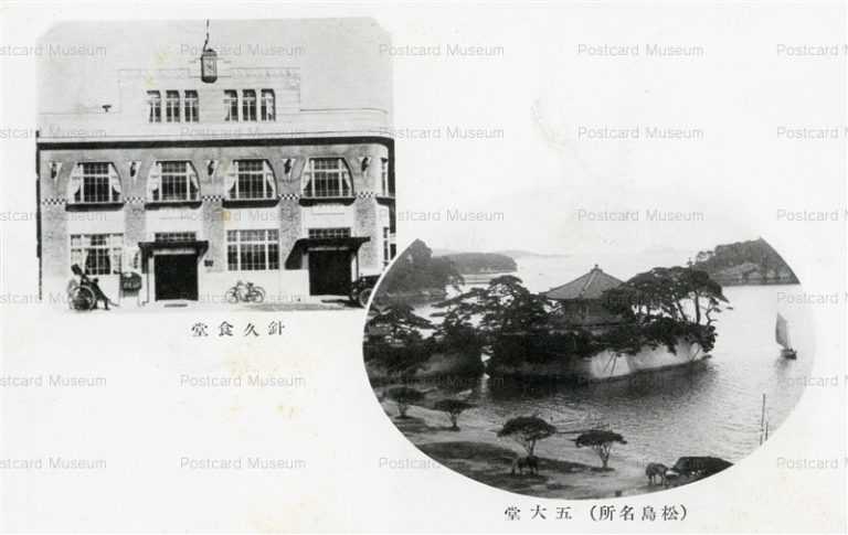 se2152-Harikyu Restaurant Godaido Matsushima 針久食堂 五大堂 松島名所
