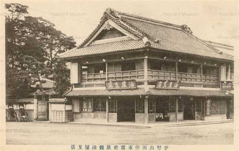 um1080-Aburaya citen Ise 油屋支店 伊勢山田停車場前旅館