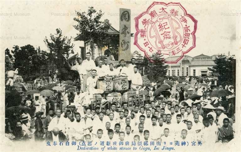 um1215-Gegu Ise Jingu 外宮 神苑ヨリ山田郵便局前御成新道ノ起点 御白石奉曳