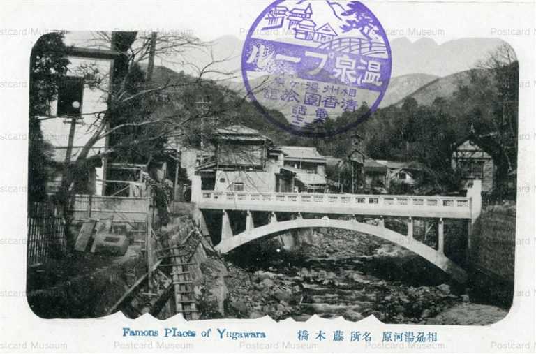 la977-Famons Places of Yugawara 藤木橋 相劦湯河原名所