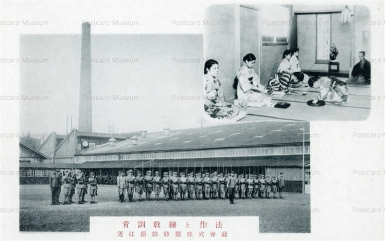 zc1240-Omi Silk spinning Co.Ltd. Shiga 靑訓教練と作法 近江絹絲紡績株式會社 滋賀