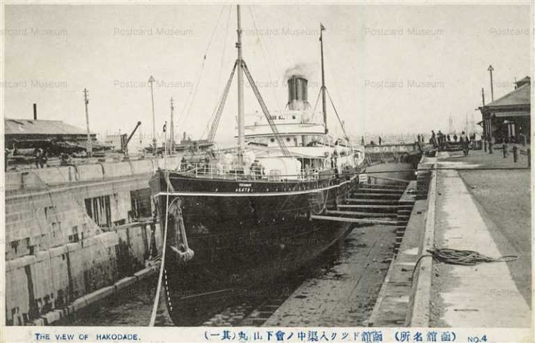 hh810-Hakodate Port 4 函館ドック入渠中ノ會下山丸 其一 函館名所