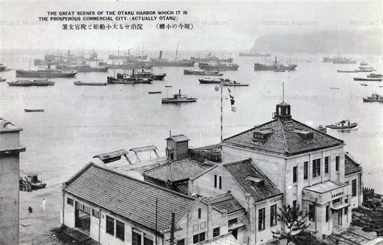 ho670-Otaru Harbor 碇泊せる大小船舶と税官支署 現今の小樽