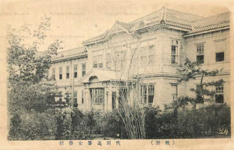 er340-Akita Girls High School 秋田高等女學校
