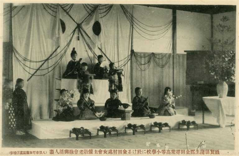 zc1575-Kaneda Jinjo elementary school Shiga 金田尋常小學校に於ける金田村處女會主催敬老會餘與活人畫 蒲生 滋賀