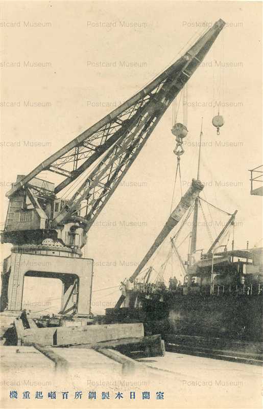 hm200Japan Steel Works, Ltd. Muroran 室蘭日本製鋼所百噸起重機 絵葉書資料館