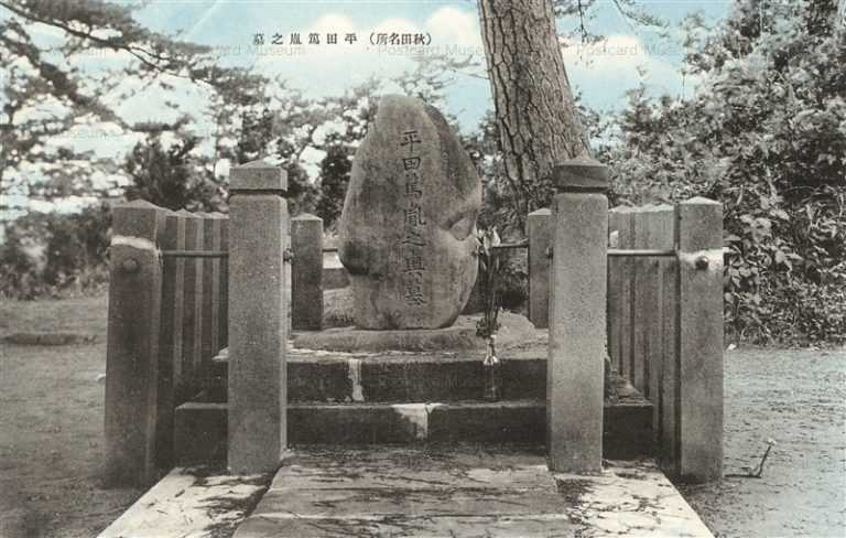 er150-Hirata Tatsutane Gravestone Akita 平田篤胤之墓 秋田